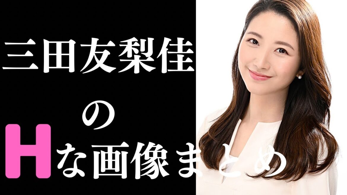 【三田友梨佳】素晴らしすぎるグラビア