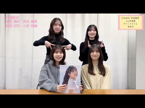 河田陽菜 同期と写真を読んでみた♪松田好花 小坂菜緒 金村美玖 2nd写真集 テイクオフ 発売中!