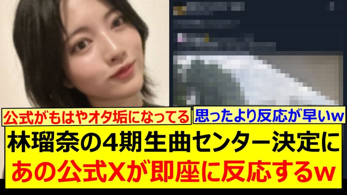 林瑠奈の4期生曲センター決定にあの公式Xが即座に反応するwww【乃木坂46・東京パソコンクラブ・乃木坂配信中・乃木坂工事中】