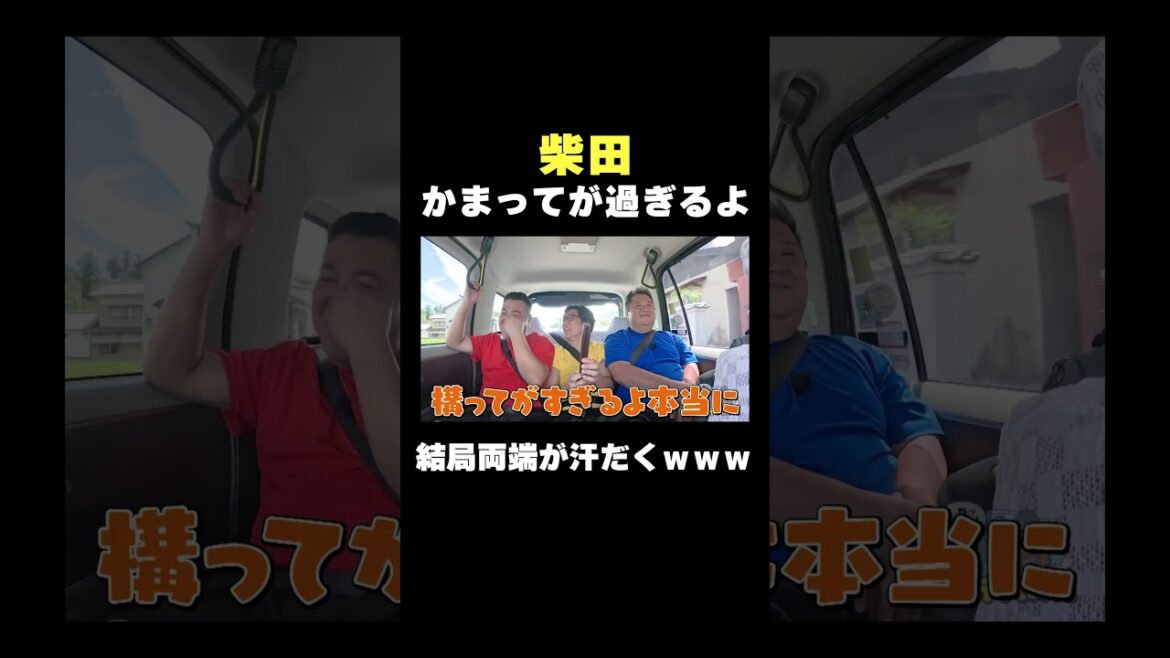 柴田かまってが過ぎるよ#shorts #バラエティ#アンタッチャブル #アンタッチャブルの早速行ってみた