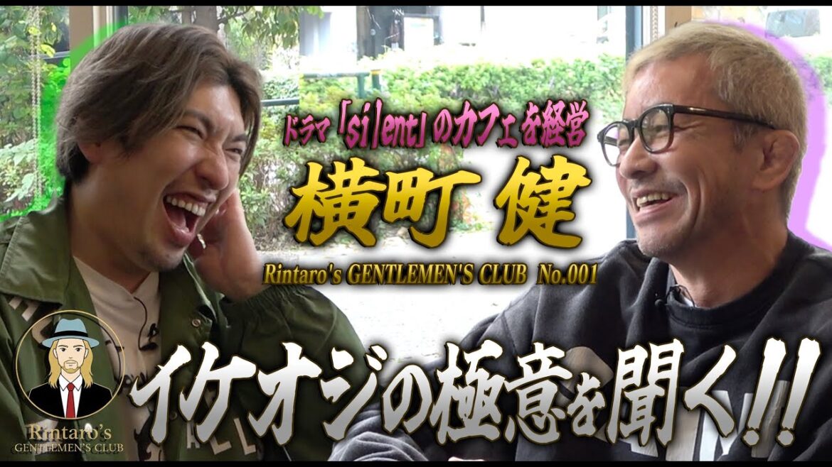 【EXITりんたろー。】イケおじの極意を学ぶ!ドラマ「silent」カフェ経営者・横町健<Rintaro’s Gentlemen Club #001>