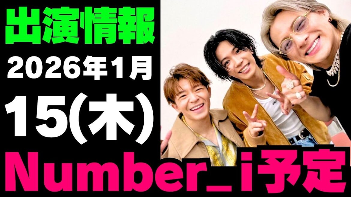 【最新Numberi予定】2026年1月15日(木) Numberi 出演情報まとめ【Number_i 情報局】#平野紫耀 #神宮寺勇太 #岸優太 #なんばーあい