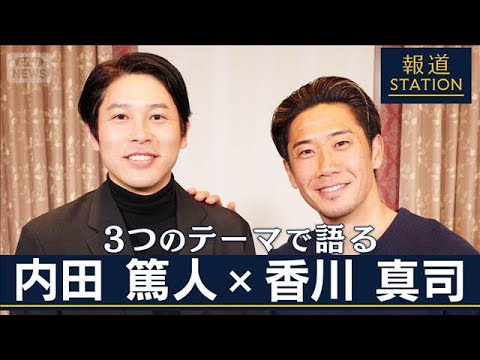 【報道ステーション】3つのテーマで語る!「内田篤人×香川真司」【報道ステーション】(2026年1月15日)