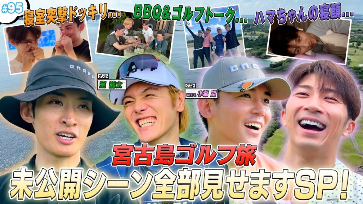 #95【宮古島 未公開SP⑤】まだまだあった‼️4人の素顔&爆笑シーン大放出