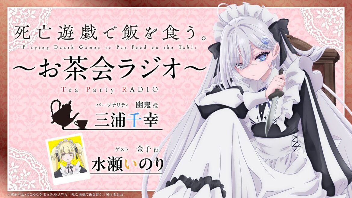 【死亡遊戯で飯を食う。】お茶会ラジオ 第1回|ゲスト:水瀬いのり(金子役)