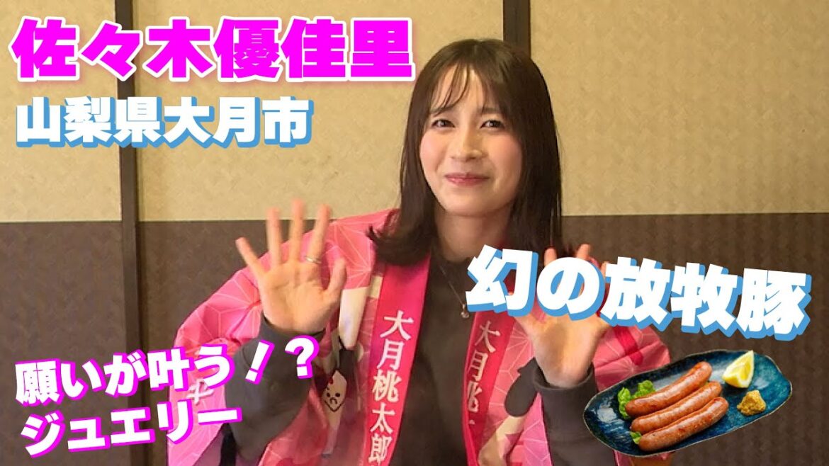 【大月市コラボ】佐々木優佳里が日本で4か所幻の放牧豚を舌鼓!!