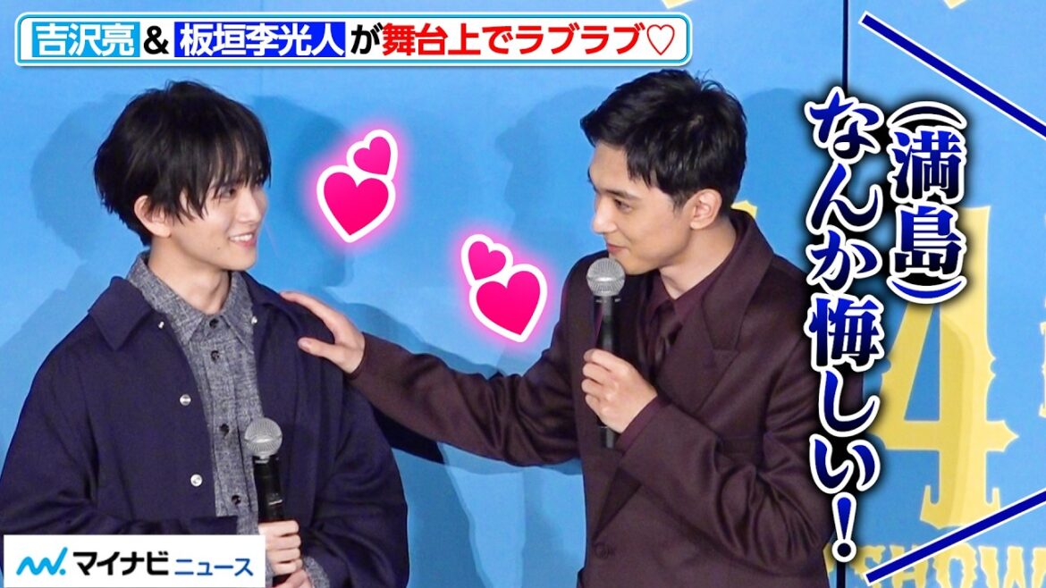 吉沢亮&板垣李光人の“ラブラブさ”に、満島真之介が思わず叫ぶ! 映画『ババンババンバンバンパイア』完成披露試写会