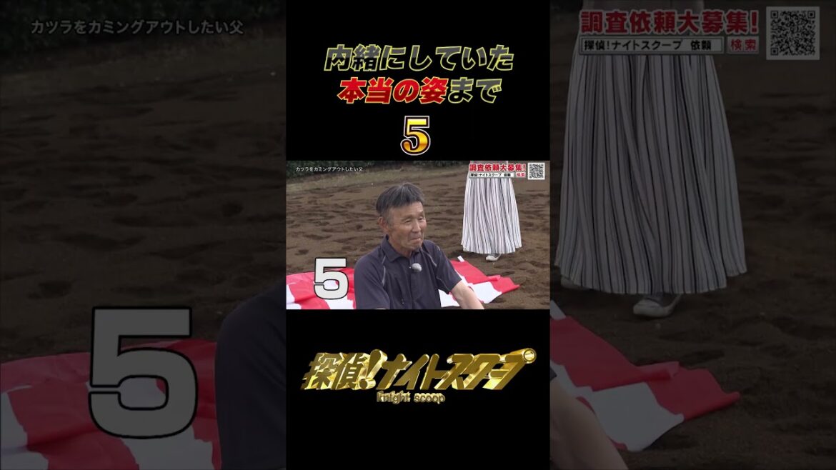 内緒にしていた本当の姿まで… #探偵ナイトスクープ #ナイトinナイト #shorts