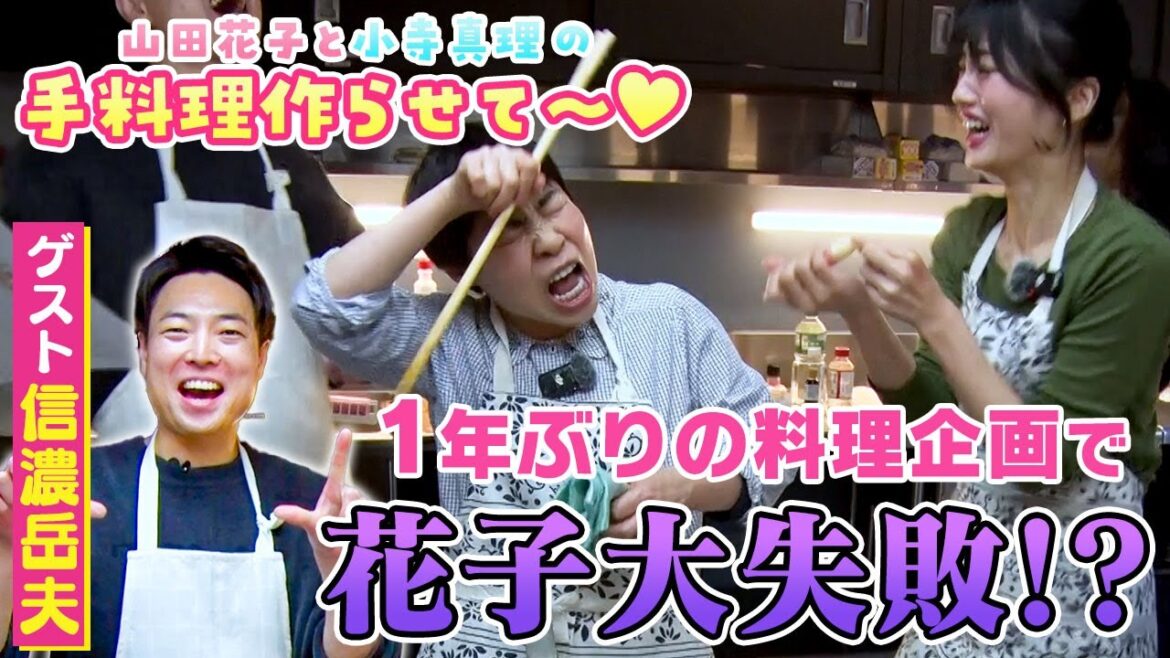 山田花子と小寺真理の手料理作らせて~ ゲスト:信濃岳夫
