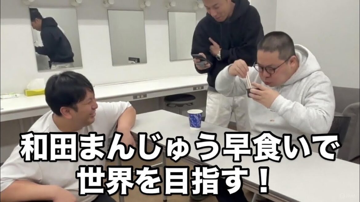和田まんじゅう、早食いガチ勝負で想像超えてきた