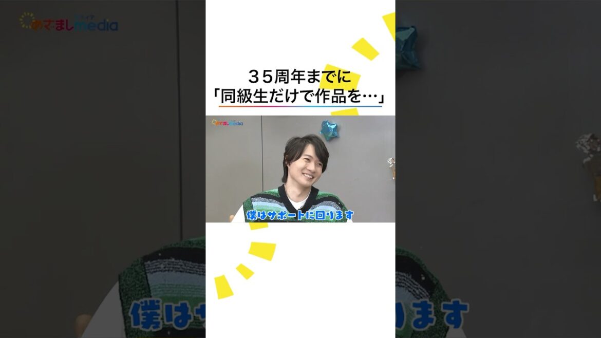 #神木隆之介 が #山田涼介 や #志田未来 ら同級生と「35周年までにかなえたいこと」 #めざましテレビ
