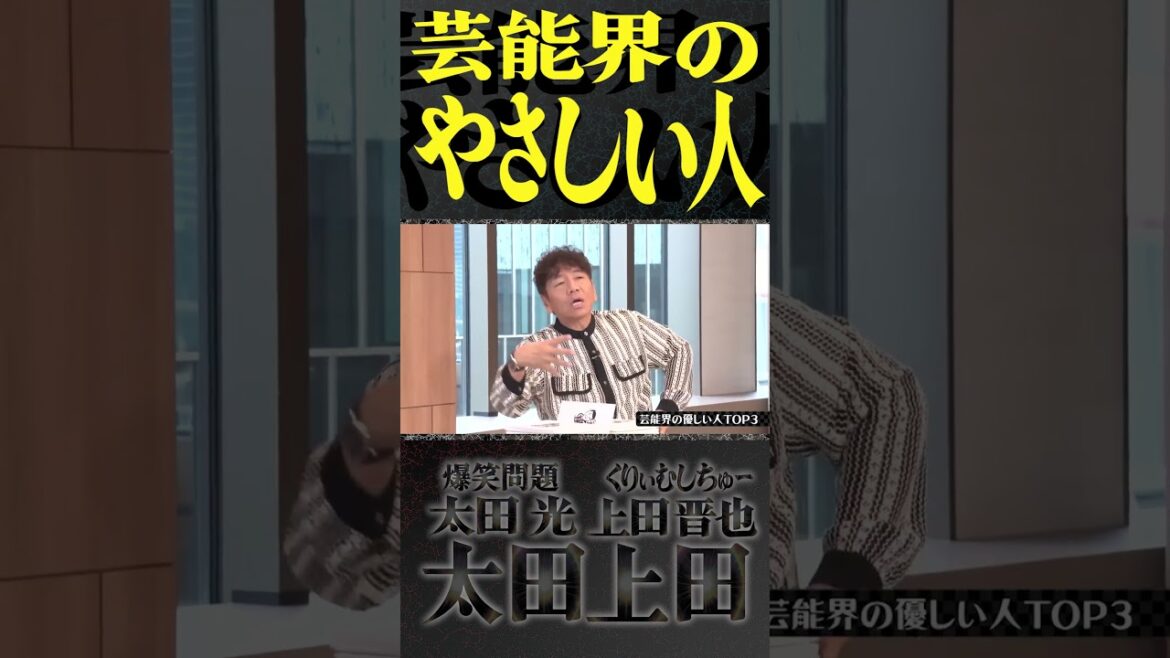 上田晋也が思う『芸能界のやさしい人』。【太田上田】 #Shorts