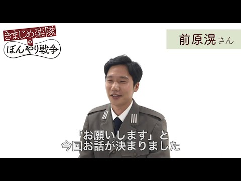 前原滉、片桐はいり、橋本マナミ、「経験したことのないような新しい世界」 映画『きまじめ楽隊のぼんやり戦争』インタビュー
