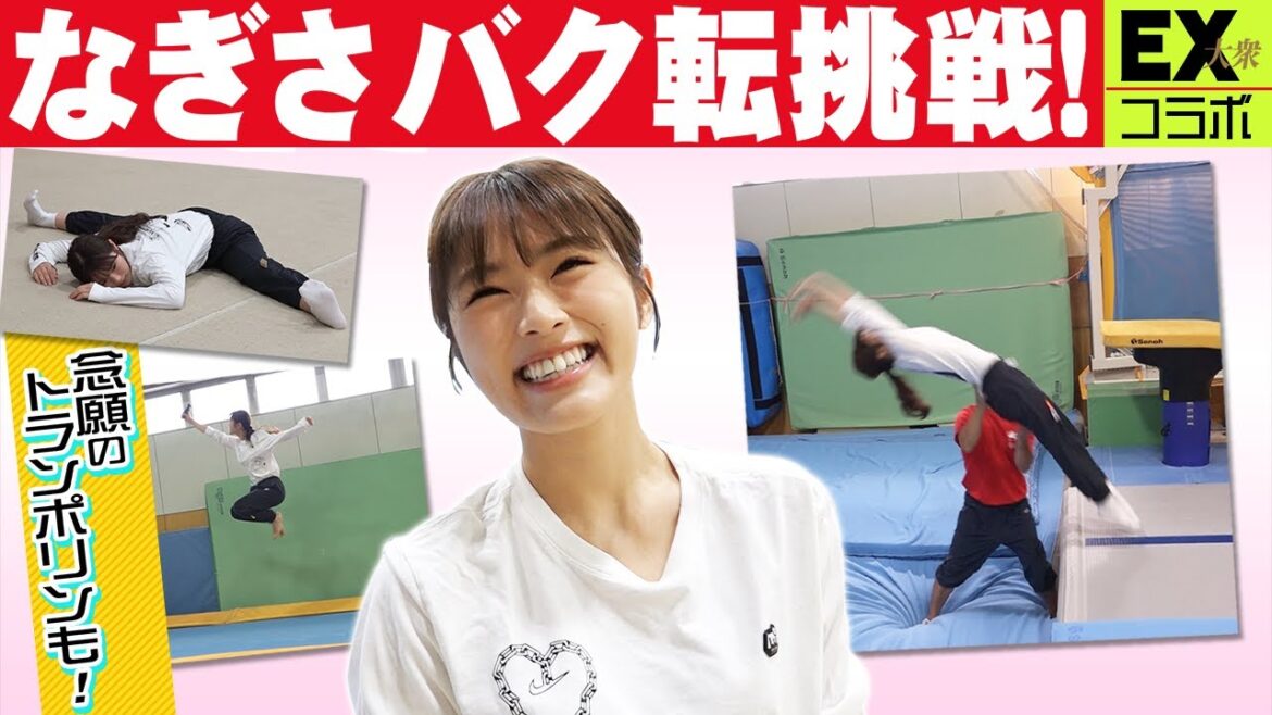【体操教室】渋谷凪咲、バク転に挑戦!【EX大衆】