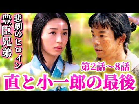 NHK大河ドラマ「豊臣兄弟」直(白石聖)と小一郎(仲野太賀)の関係!ガイドブックに載っていない悲劇のヒロインの運命!最期はどうなる?第2話3話4話5話6話7話8話までのあらすじダイジェスト