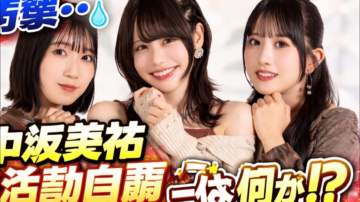 【衝撃】SKE48中坂美祐が活動自粛…“業務の範疇を超えた連絡”の真相にファン騒然…😢🔥