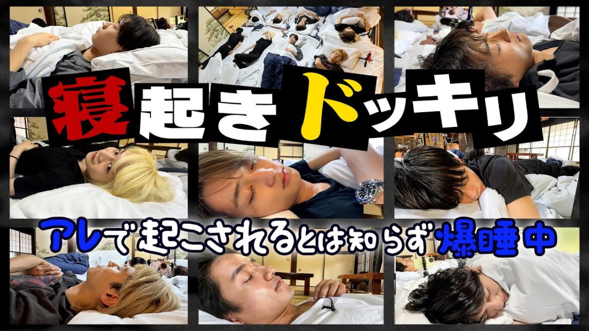 B&ZAI【お昼寝ドッキリ😪】起きた瞬間…古民家でハプニング⁉️