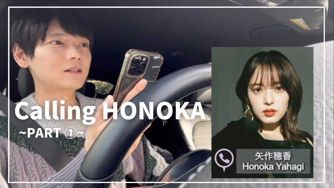 【PART ①】Calling HONOKA 【矢作穂香】