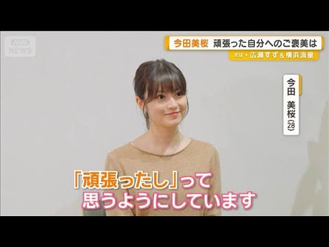 今田美桜 頑張った自分へのご褒美は 古着屋さんで「一点物」【グッド!モーニング】(2026年1月9日)