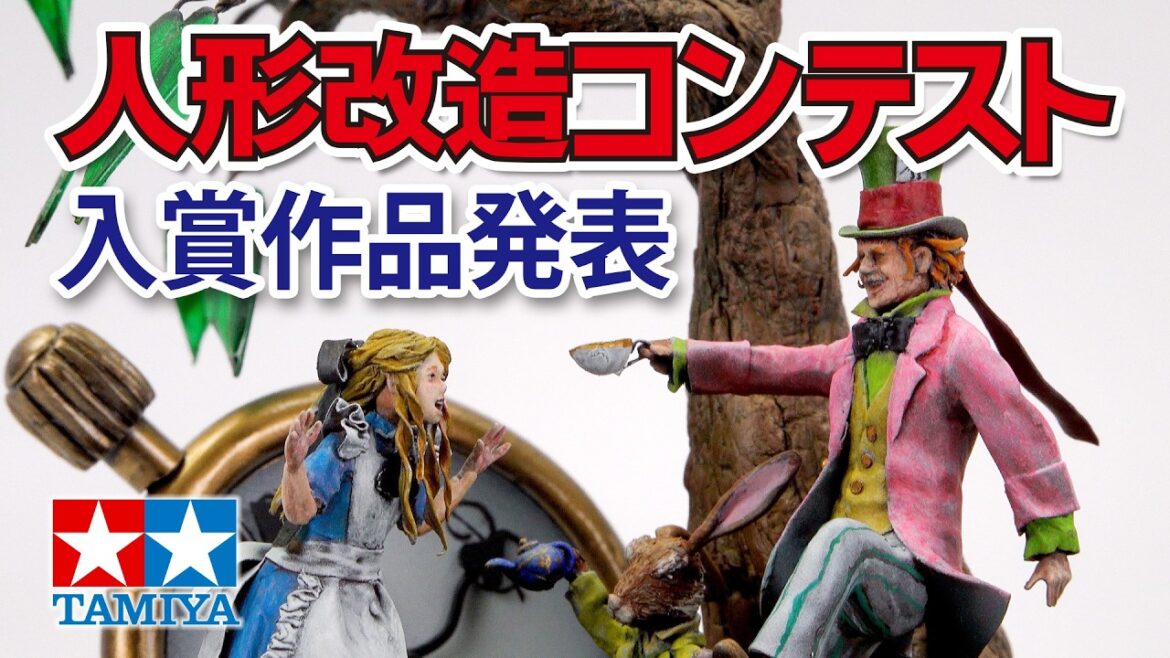 2025年 第54回 タミヤ人形改造コンテスト入賞作品 The 54th TAMIYA Figure Remodeling Contest 2025