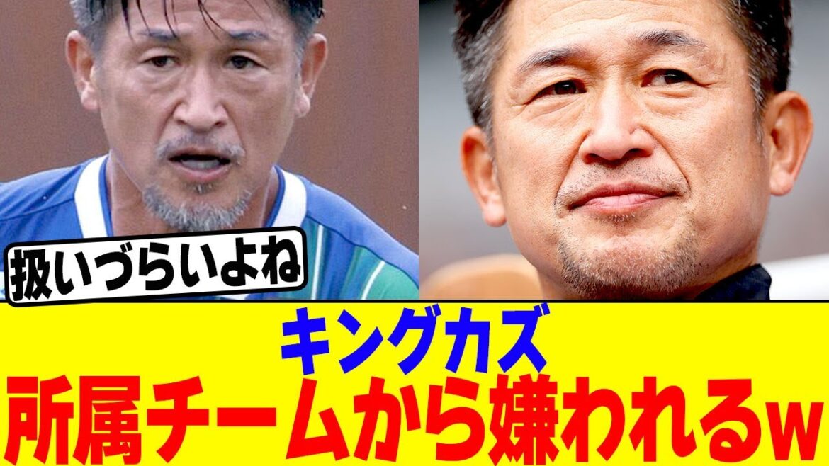 三浦知良が所属チームから嫌われていた事が発覚www【2chまとめ】【2chスレ】【5chスレ】