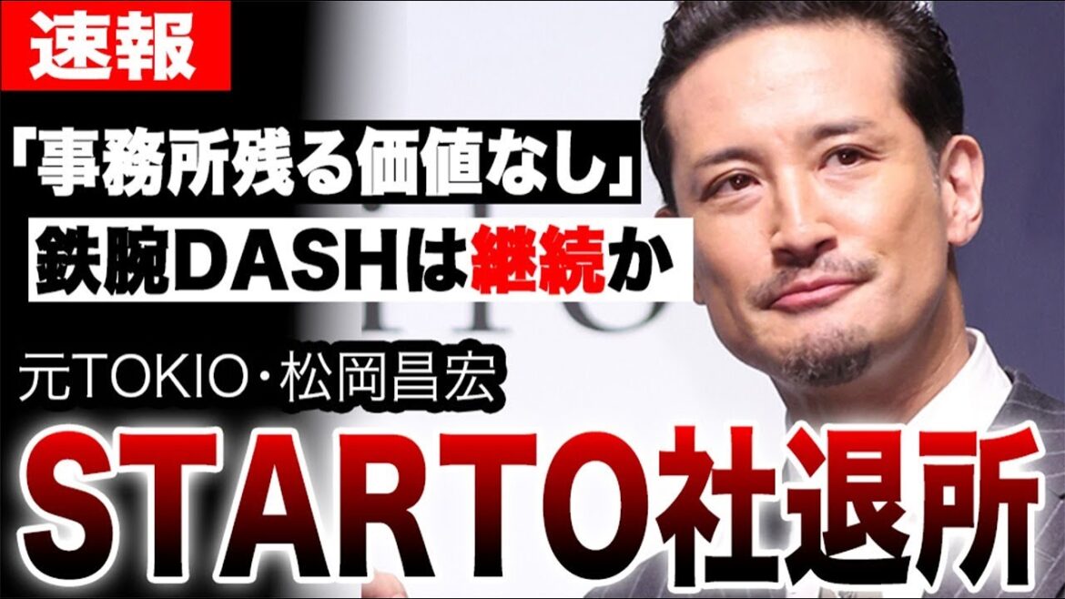 【松岡昌宏、STARTO社退所】鉄腕DASHは継続か…「事務所残る価値なし」一人“逃げ遅れた”城島茂の絶望的な今後
