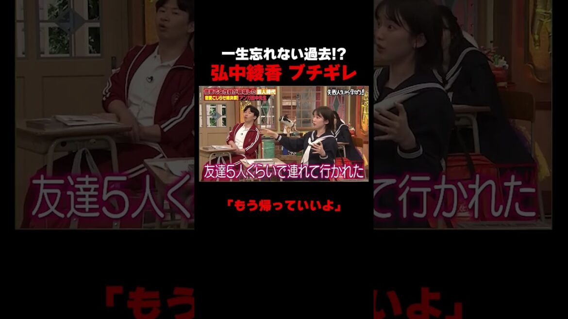 「一生忘れない」弘中綾香に傷を負わせた衝撃エピソード… #しくじり先生 ##田中卓志 #アンガールズ #弘中綾香 #岡本夏美 #ABEMA