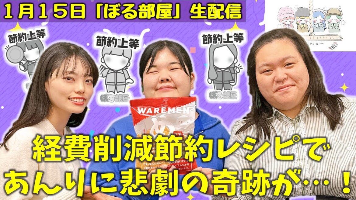 【めんべいわれせん/節約レシピ】ぼる塾と一緒に「ぼる部屋」を見よう!生配信【1/15(#233)】