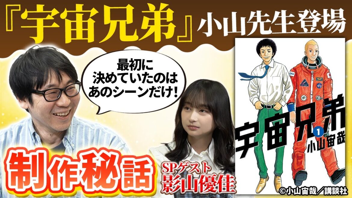 【まもなくフィナーレ!執筆中の小山先生がYouTube初出演!】これ見て全巻読み直そう!未来を描いたはずが追いついちゃった秘話を大ファンの影山優佳と片桐仁が特別対談ですよー