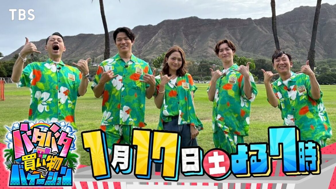 バナナマン設楽&鈴木亮平&川口春奈&Snow Man渡辺翔太&東京03飯塚がハワイ1泊弾丸旅『バタバタ買い物バケーション』1/17(土)【TBS】