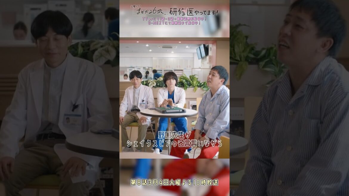 🩺#まどか26歳 第7話🎬こう見えてすごい先生やねんで👨⚕️ #髙橋ひかる #大西流星 #溝端淳平#板倉俊之 #森田哲矢