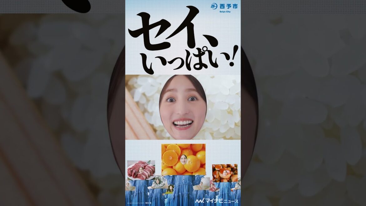 #堀田茜、ドアップで表情の七変化!顔面だけで #西予市 の魅力を伝える 『セイ、いっぱい!西予市 ー特産品の魅力がいっぱい編―』プロモーション動画公開