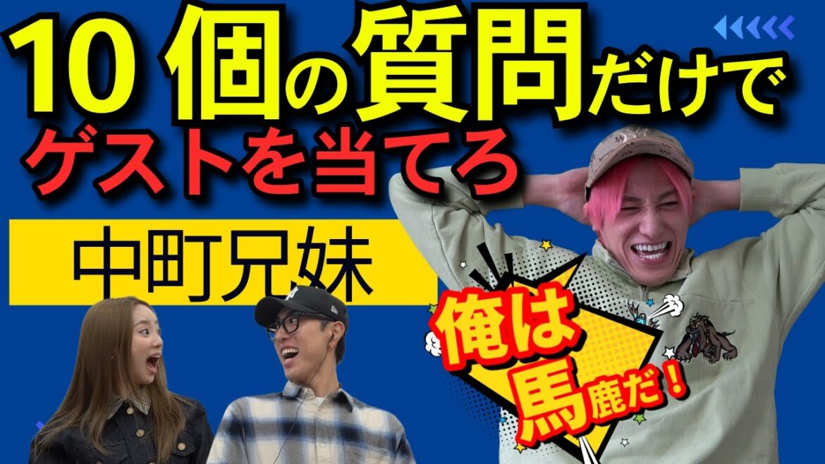 【外したら自腹ラーメン】10の質問でゲスト当てろ!まさかの結末に…|中町兄妹と🍜