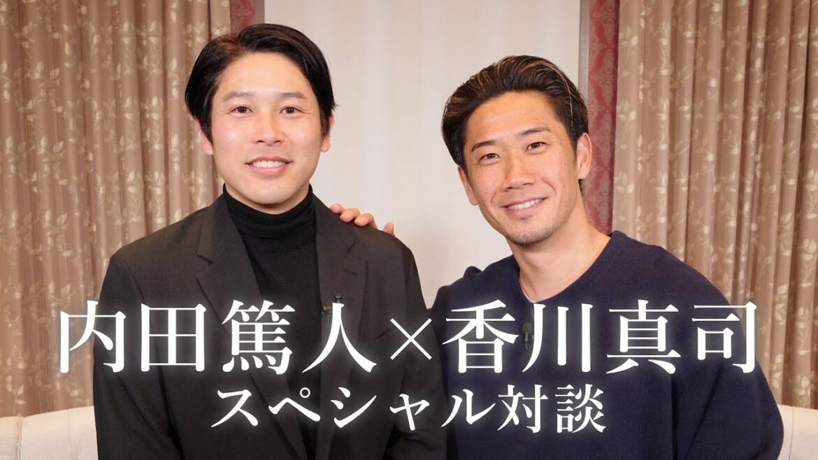 【完全版】香川真司×内田篤人 スペシャル対談