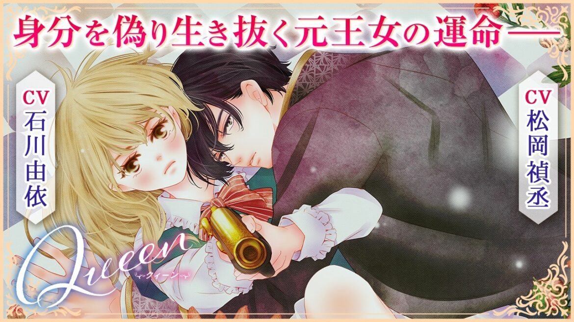 【CV:石川由依・松岡禎丞】身分を偽り生きる元王女の運命はーー『Queen』1話【ボイコミ】