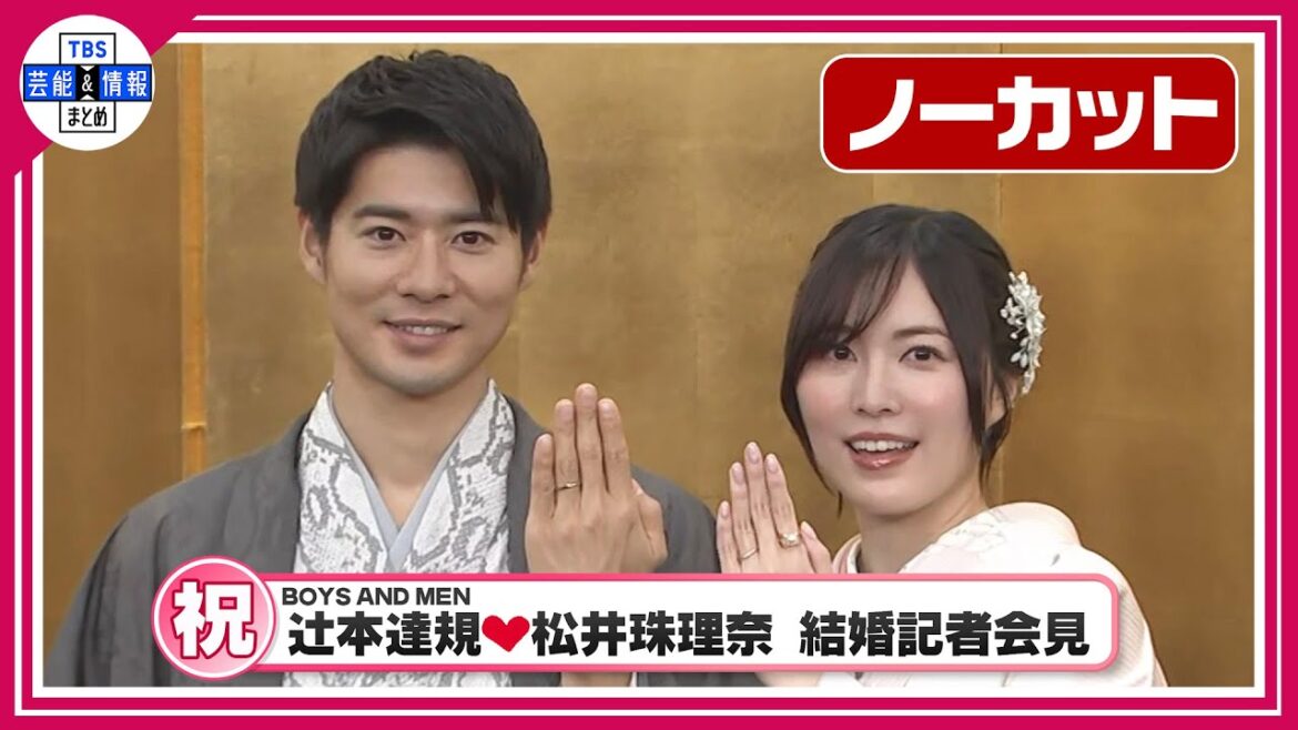 【ノーカット】結婚記者会見💛松井珠理奈さん💍辻󠄀本達規さん