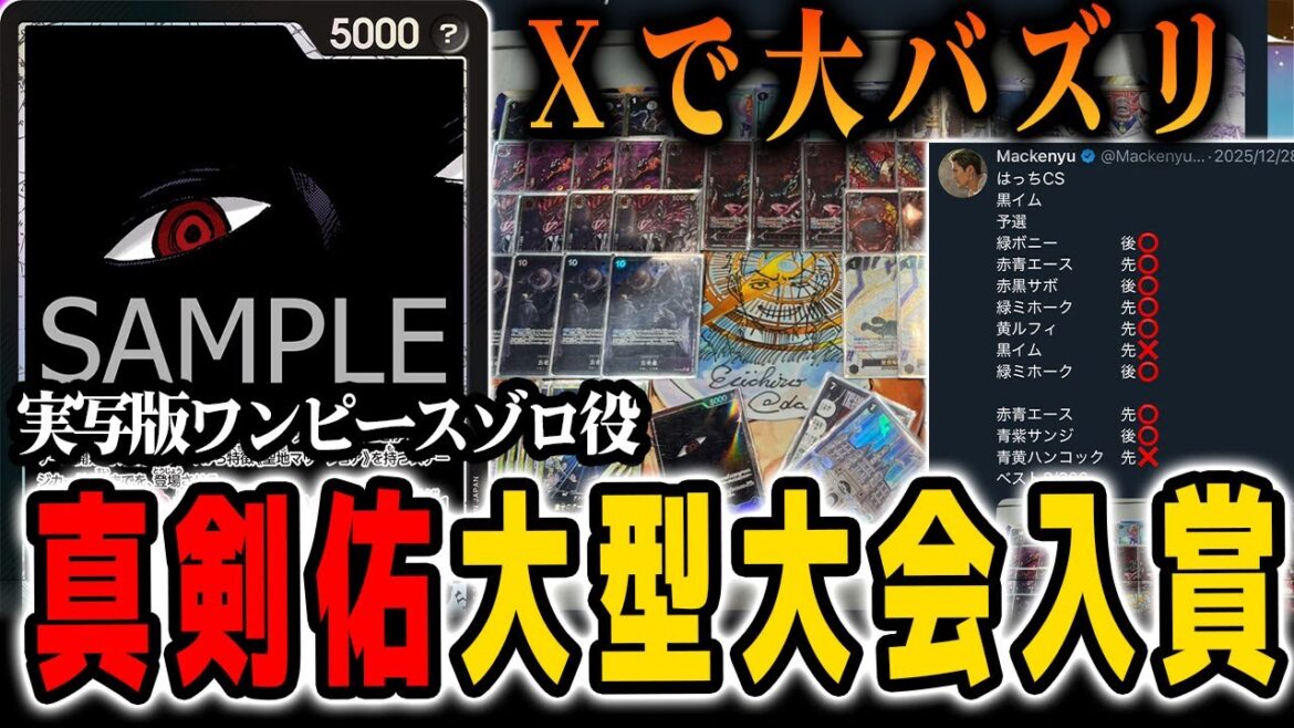 【驚愕】新田真剣佑さんが1000人越えの超大型大会で活躍したデッキはこちらです【ワンピースカード/黒イム】