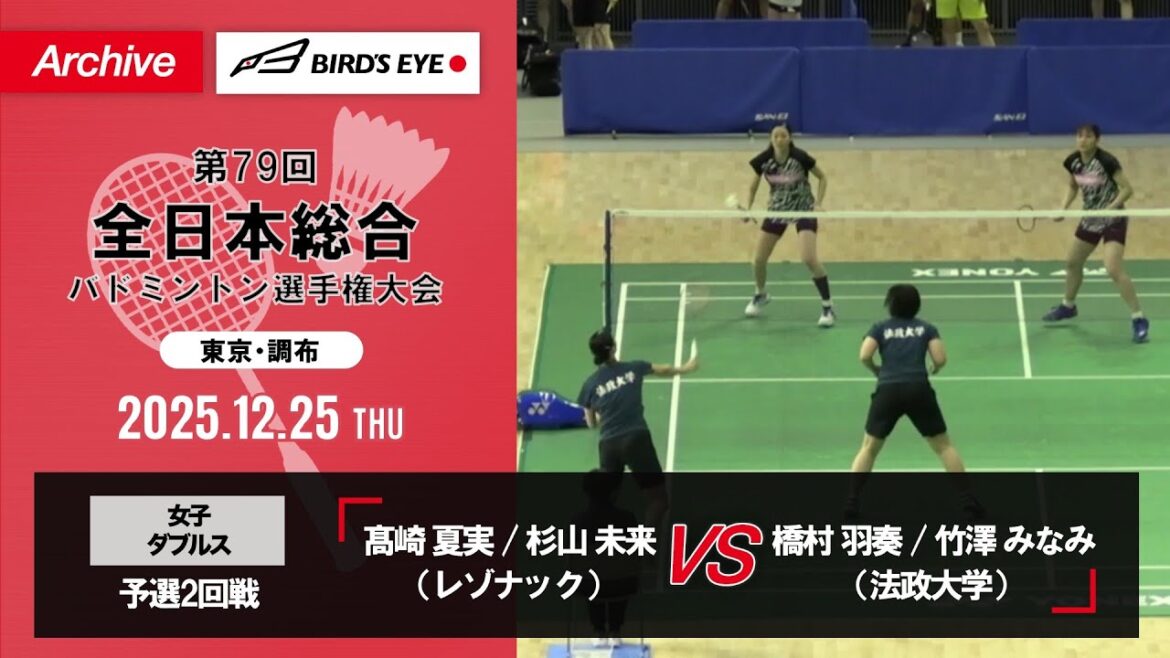 【第79回全日本総合】女子複 予選2回戦|髙崎夏実 / 杉山未来(レゾナック)vs 橋村羽奏 / 竹澤みなみ(法政大学)