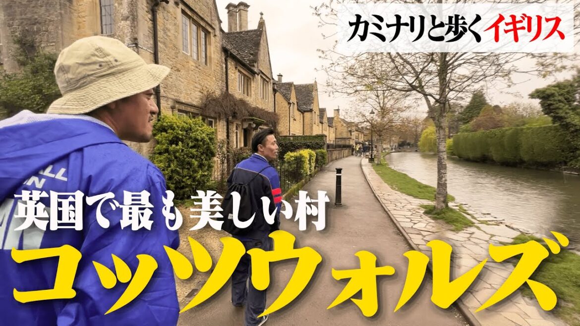 【観光映像】 カミナリが”イギリスで最も美しい村”へ【コッツウォルズ】