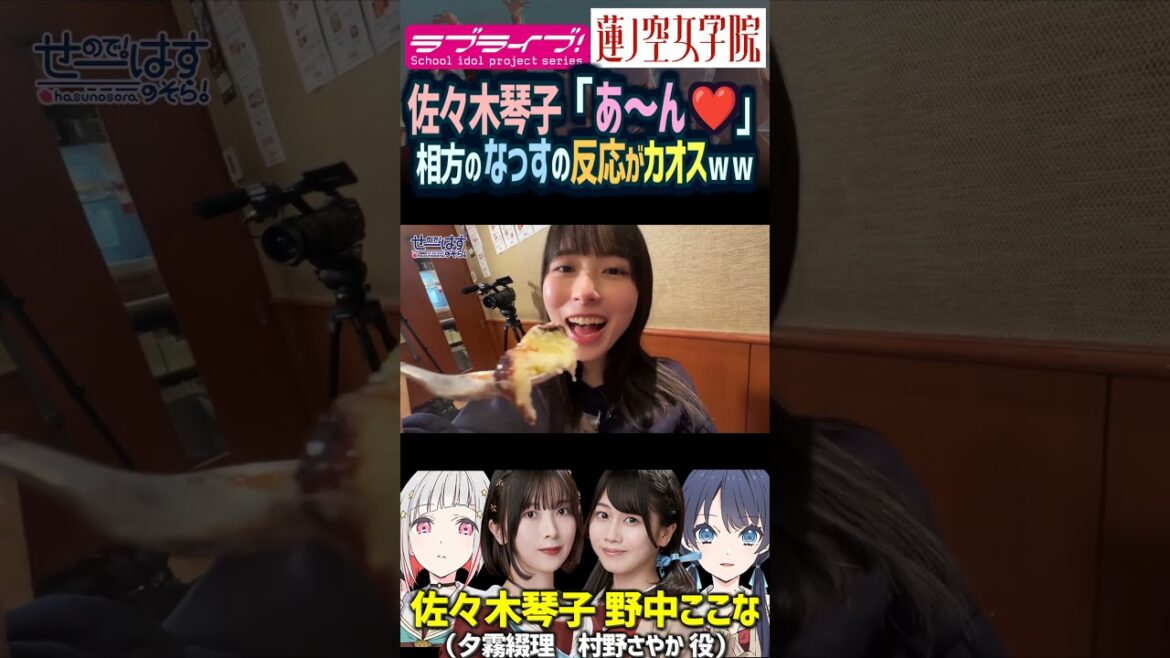 【蓮ノ空】佐々木琴子「あ~ん♥」相方の野中ここなの反応ww(村野さやか 夕霧綴理 役)【Link! Like! ラブライブ!】#shorts aqours 虹ヶ咲 Liella! リンクラ 声優