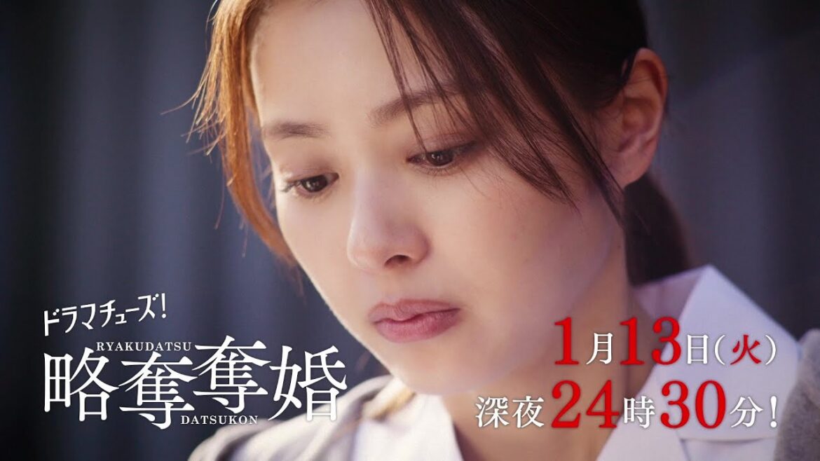 【予告】ドラマチューズ!『略奪奪婚』第2話|テレビ東京