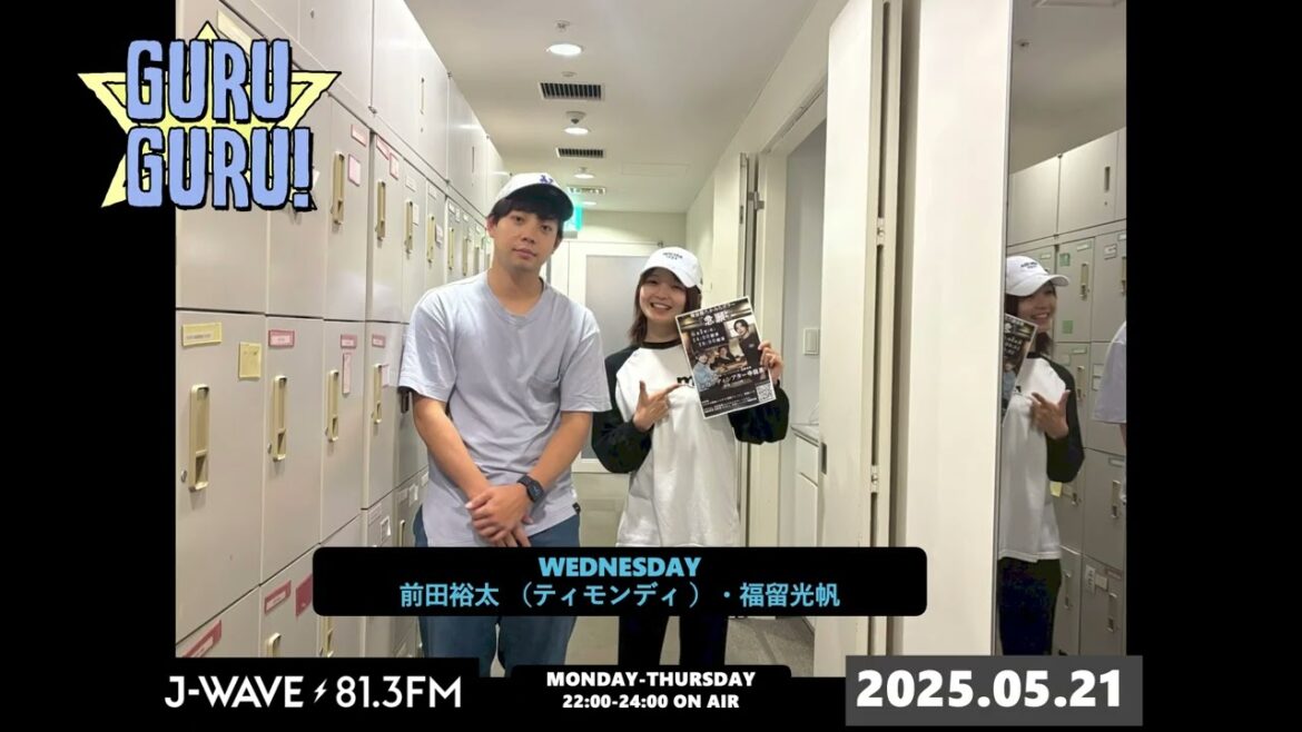 誰の返信が一番早い?返信三連単!#前田裕太 が既読無視を続けているお母様からの返信はあるのか!?その前に返信してあげて〜!J-WAVE【GURU GURU!】2025年5月21日(水)放送分