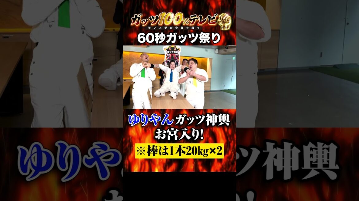 【60秒ガッツ祭り】ゆりやんガッツ神輿でお宮入り!和牛川西も参戦!#shorts #ガッツ100 #ゆりやんレトリィバァ