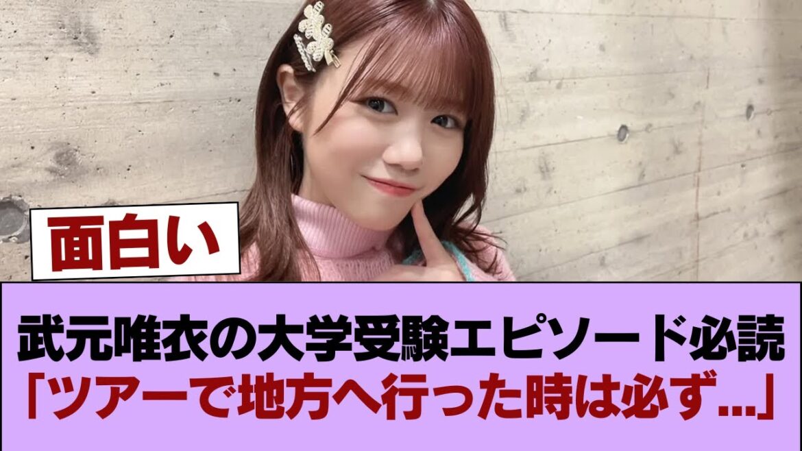 【櫻坂46】まさかこれが見れるとは… 武元唯衣の大学受験エピソード必読。「ツアーで地方へ行った時は必ず…」 #櫻坂46 #櫻坂46の家