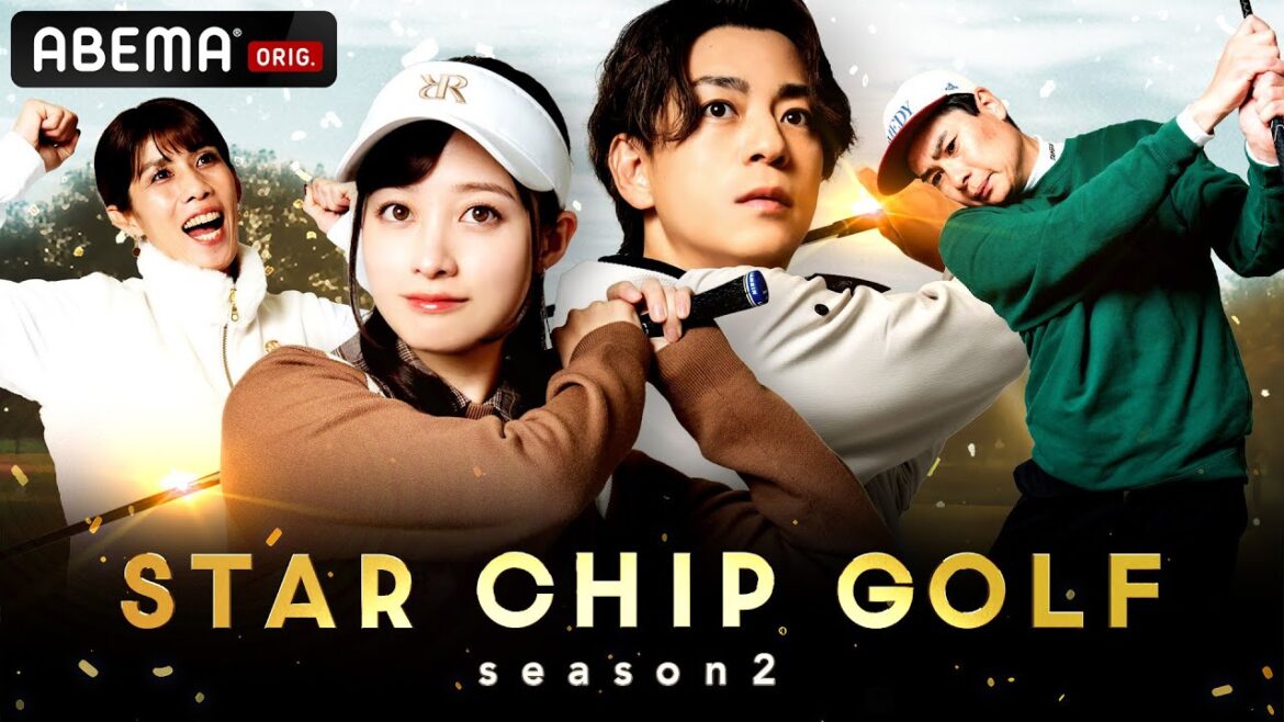 【新シーズン解禁🏌️♀️】橋本環奈が参戦!芸能界のスター4名が賞金をかけたゴルフ対決!|『STAR CHIP GOLF season2 』は1/24(土)よる8時にABEMAで放送スタート!