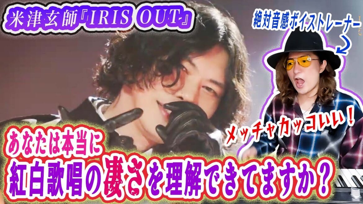 総額300万超えの衣装?!米津玄師「IRIS OUT」紅白と音源の違いをプロが言語化して解説!リアクション歌い方分析【第76回NHK紅白歌合戦】