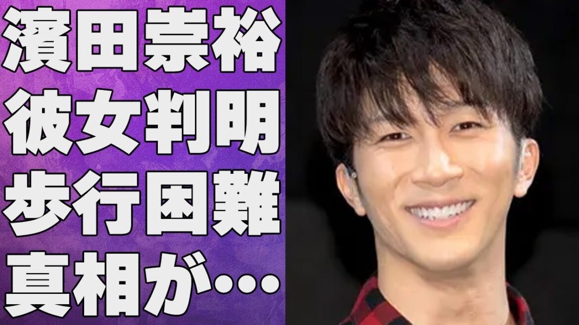 濱田崇裕が歩行困難になった大怪我や流出した彼女とのプリクラの真相に言葉を失う…「ええじゃないか」でも有名なアイドルの父親のまさかの職業に驚きを隠せない…