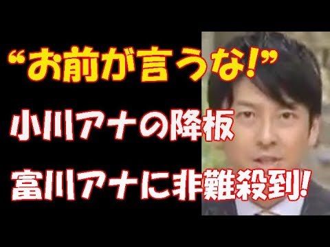 小川彩佳アナを「下手」呼ばわりした富川悠太の❝アホバカ質問❞歴に「お前が言うな!」