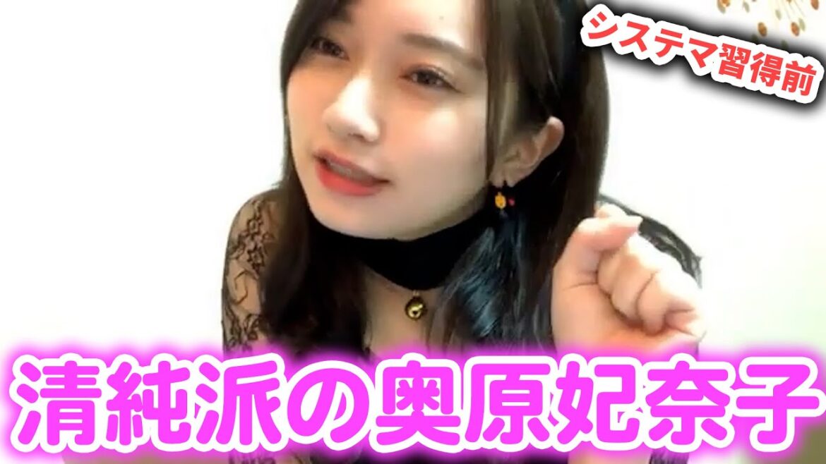 システマ習得前の妃奈子 AKB48 奥原妃奈子