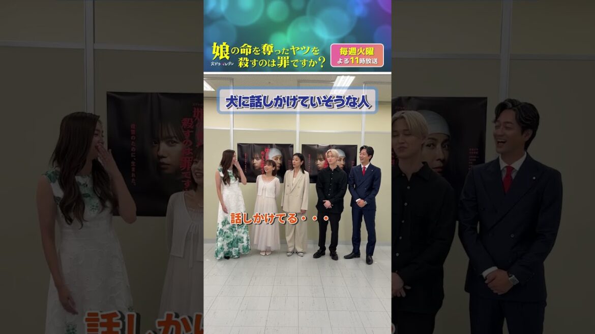 ☆★第一印象ゲーム★☆ キャストの皆さんにお互いの第一印象聞いてみました!予想通り?それとも…🤫 #齊藤京子 #水野美紀 #娘の命
